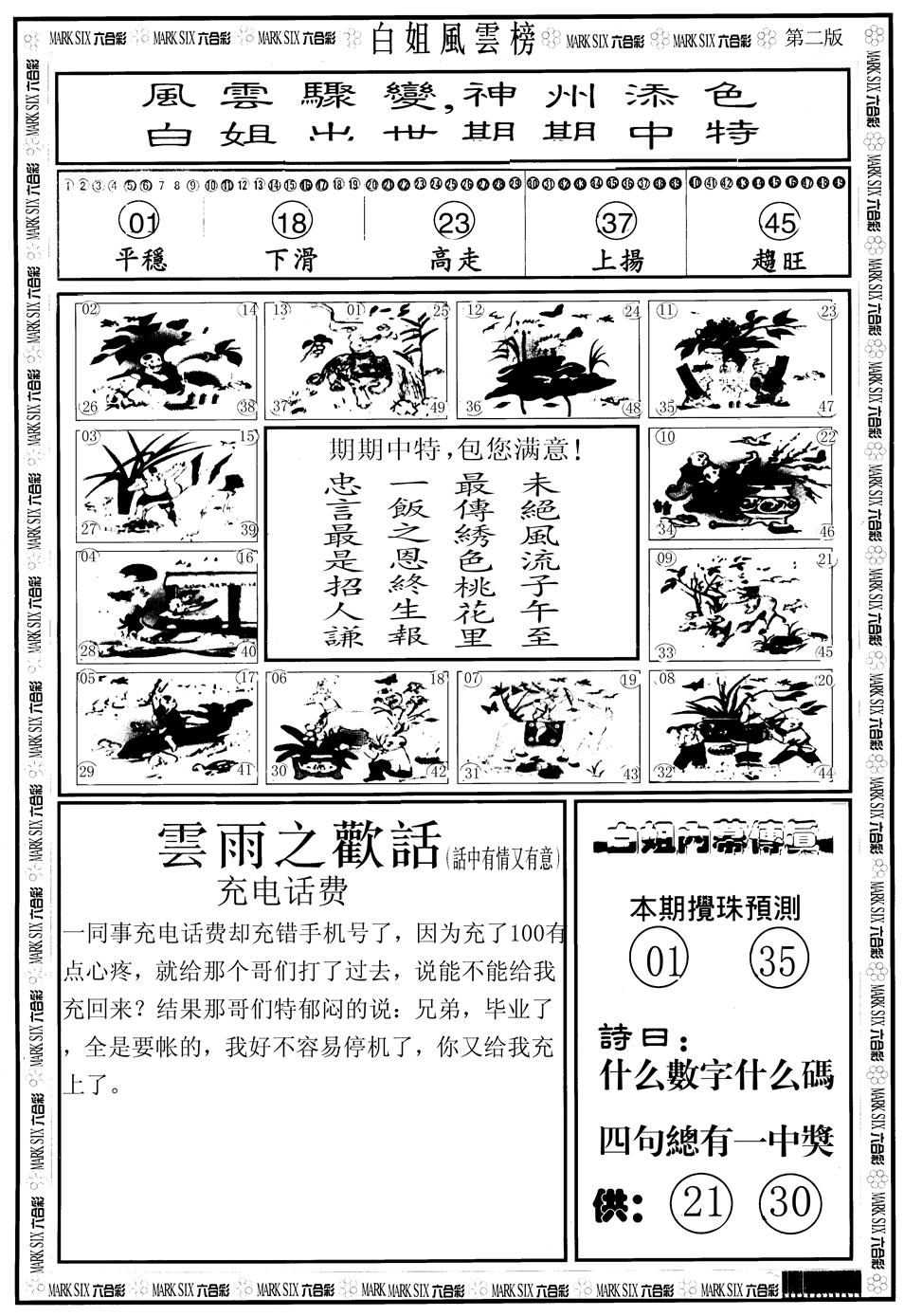 六合彩116期另版白姐风云榜B(黑白)