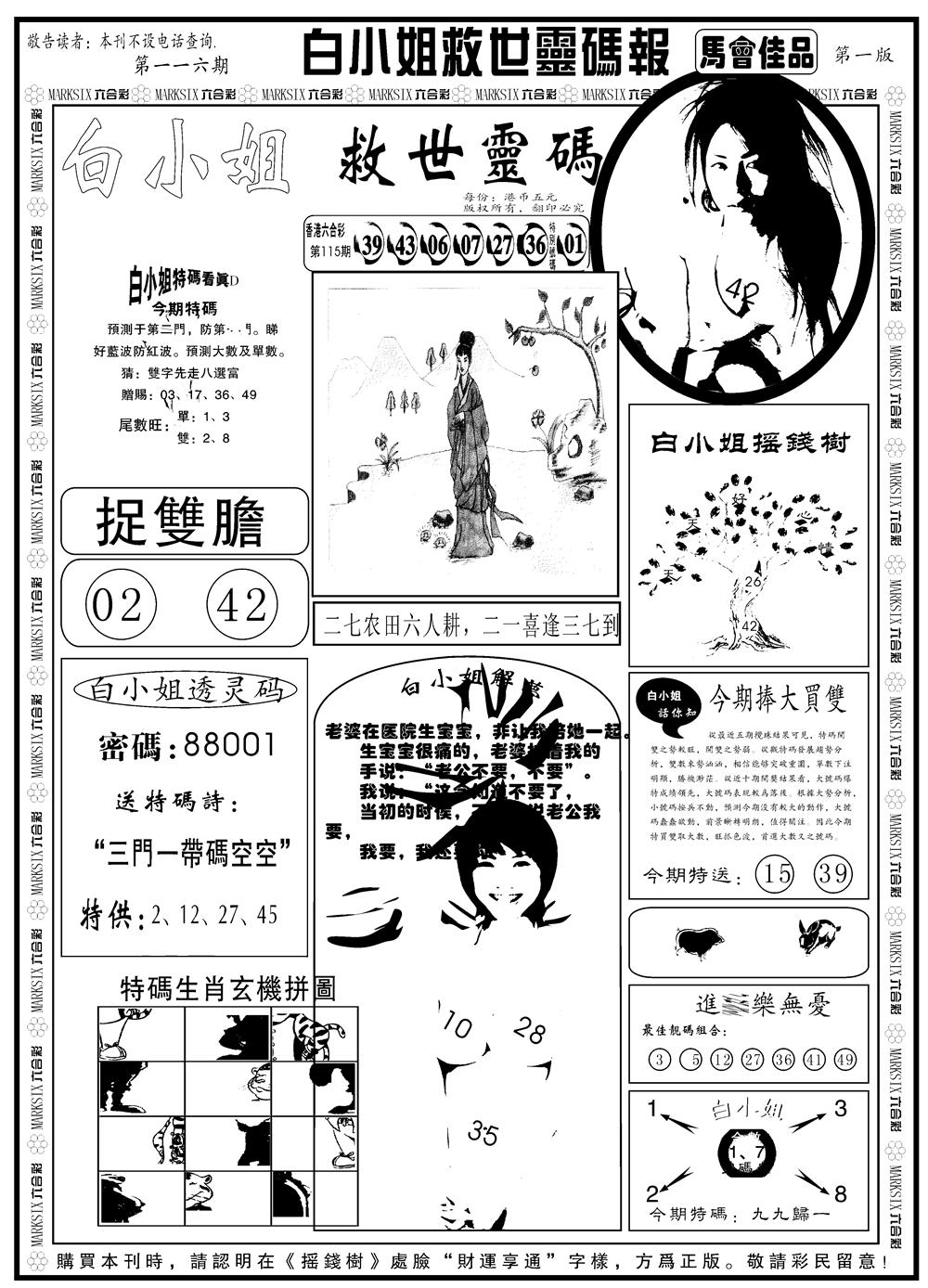 六合彩116期另版白姐龙卷风A(黑白)