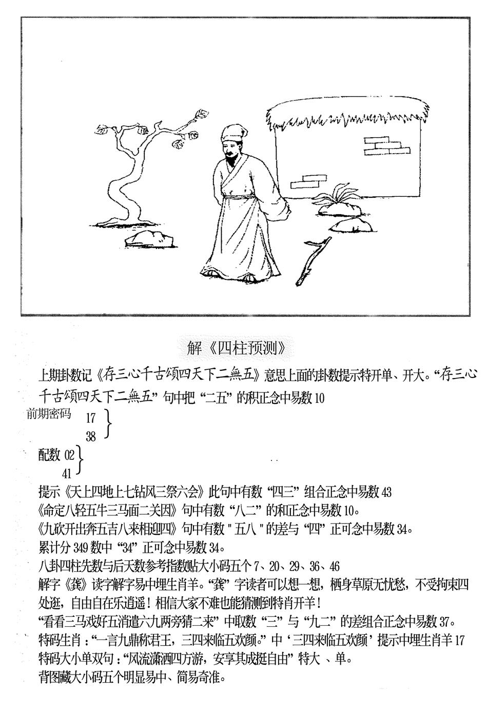 六合彩116期另版老四柱预测B(黑白)
