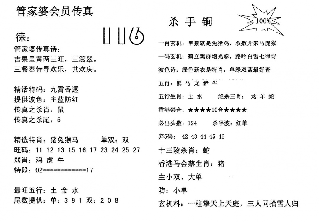 六合彩116期管家婆会员传真(黑白)