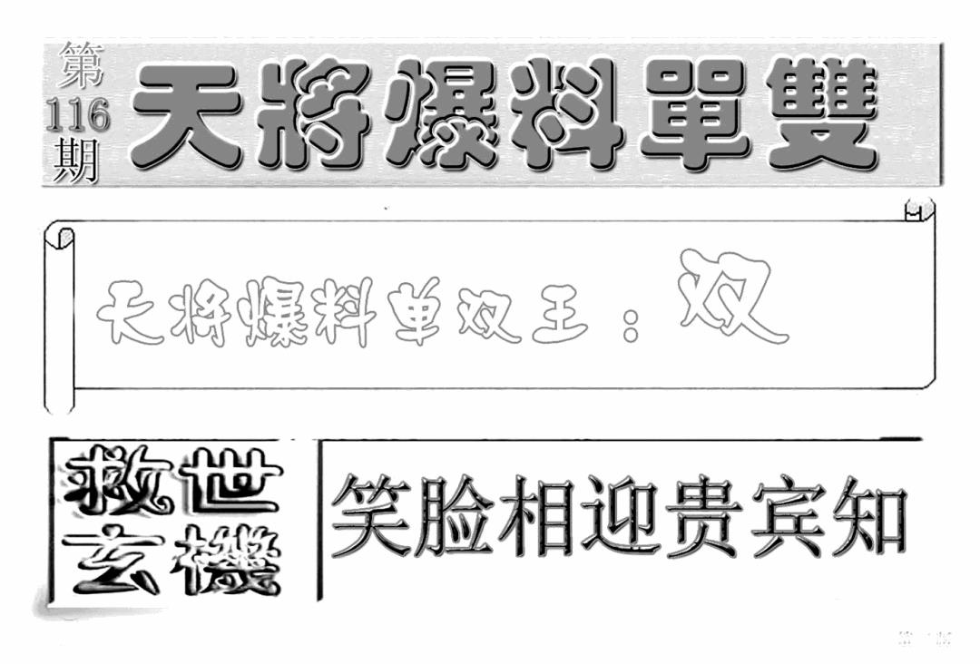 六合彩116期内幕特平王(新图)(黑白)