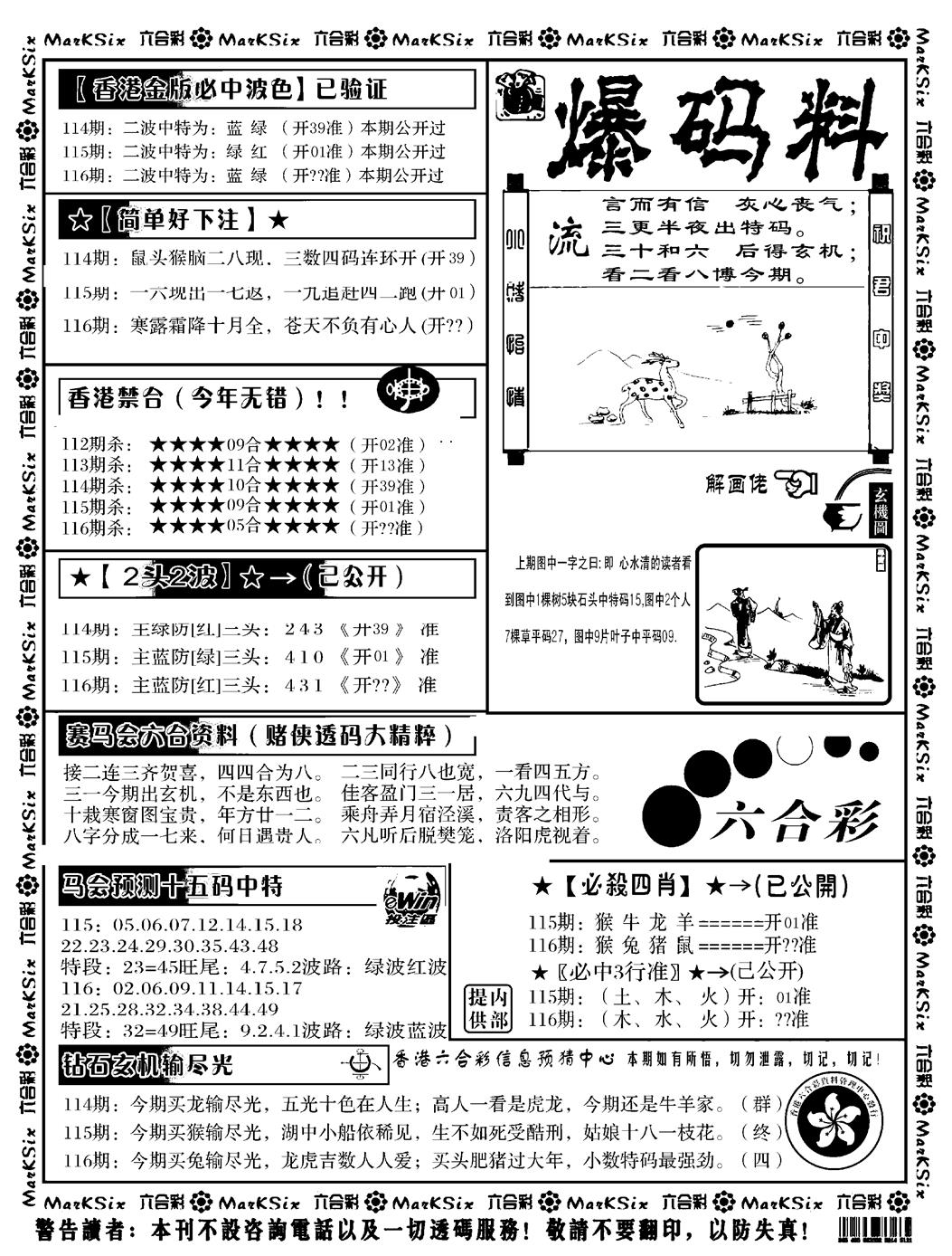 六合彩116期爆码料B(黑白)
