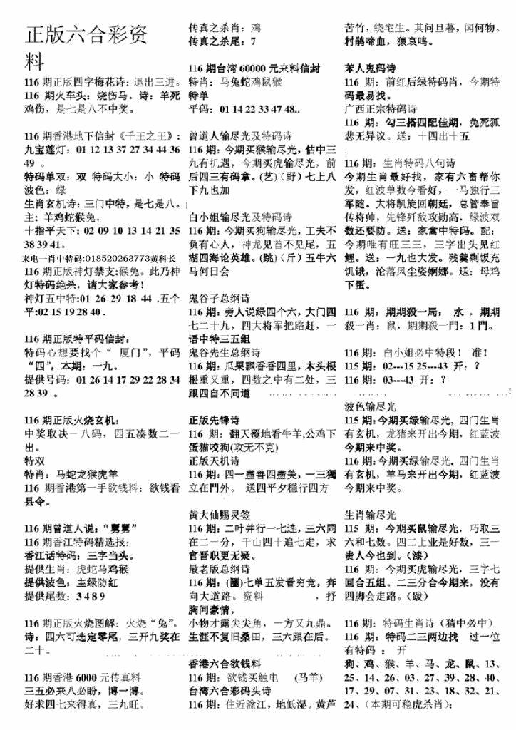 六合彩116期正版六合彩资料A(黑白)