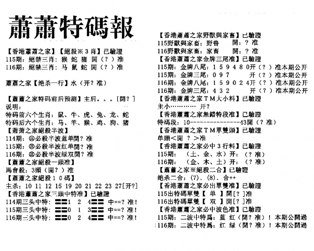 六合彩116期萧萧特码报(黑白)