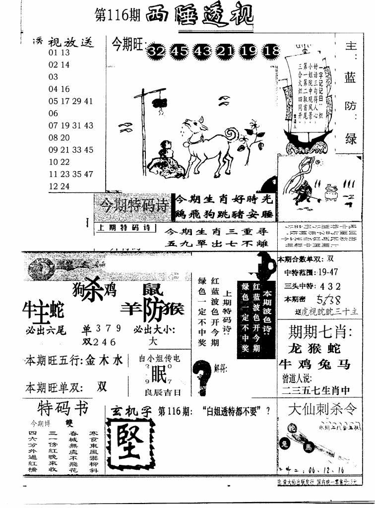 六合彩116期广东西陲透视(新报)(黑白)