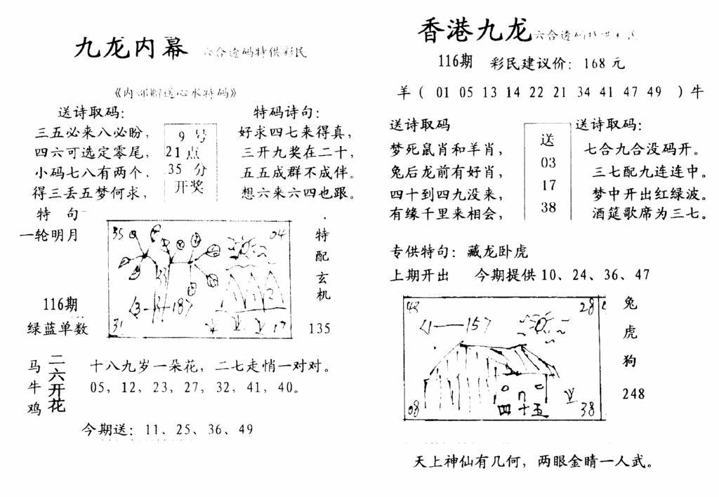 六合彩116期九龙内幕-开奖报(早图)(黑白)