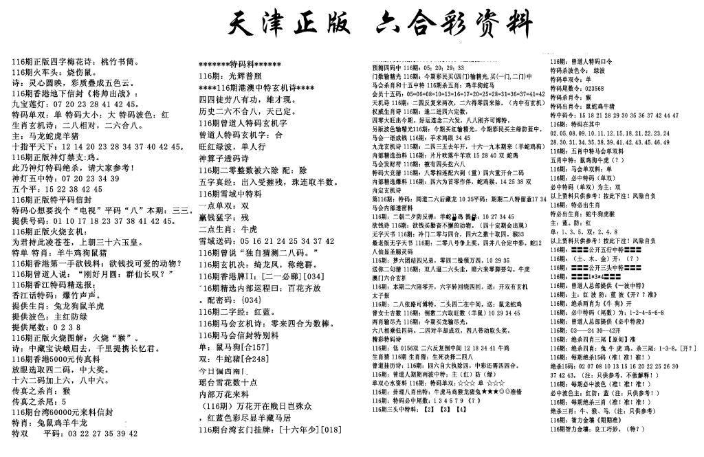 六合彩116期天津正版六合彩资料(黑白)
