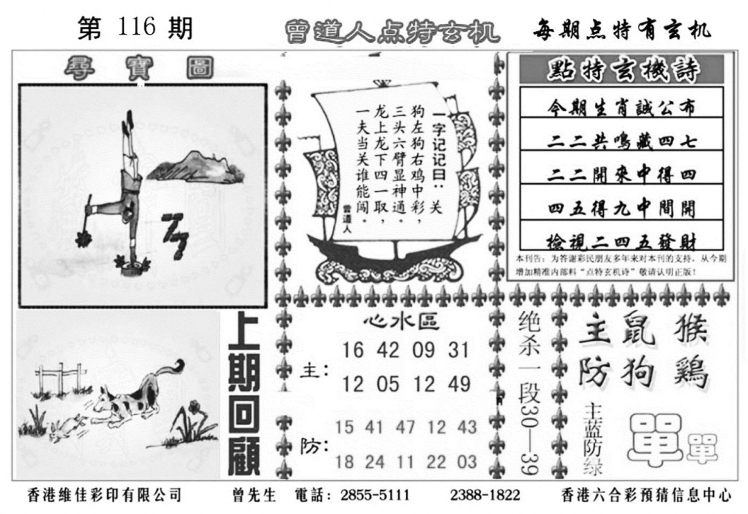 六合彩116期曾道人点特玄机加大版(黑白)