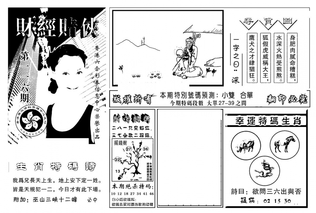 六合彩116期六合彩大三元(新图)(黑白)