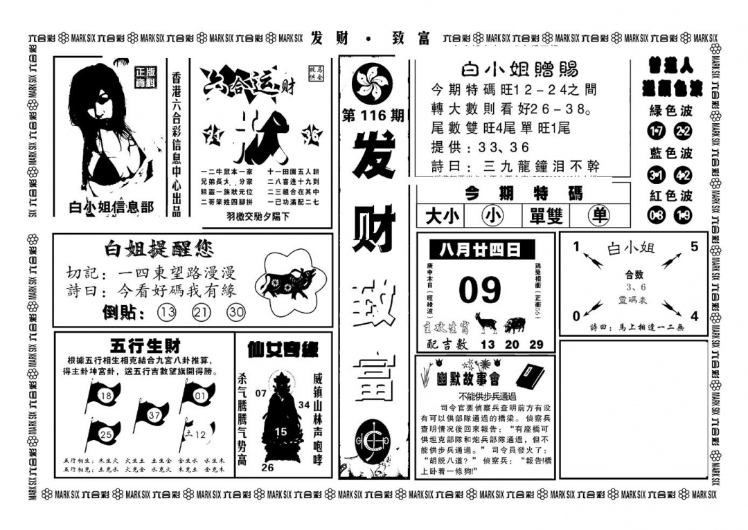六合彩116期神招奇码(新图)(黑白)