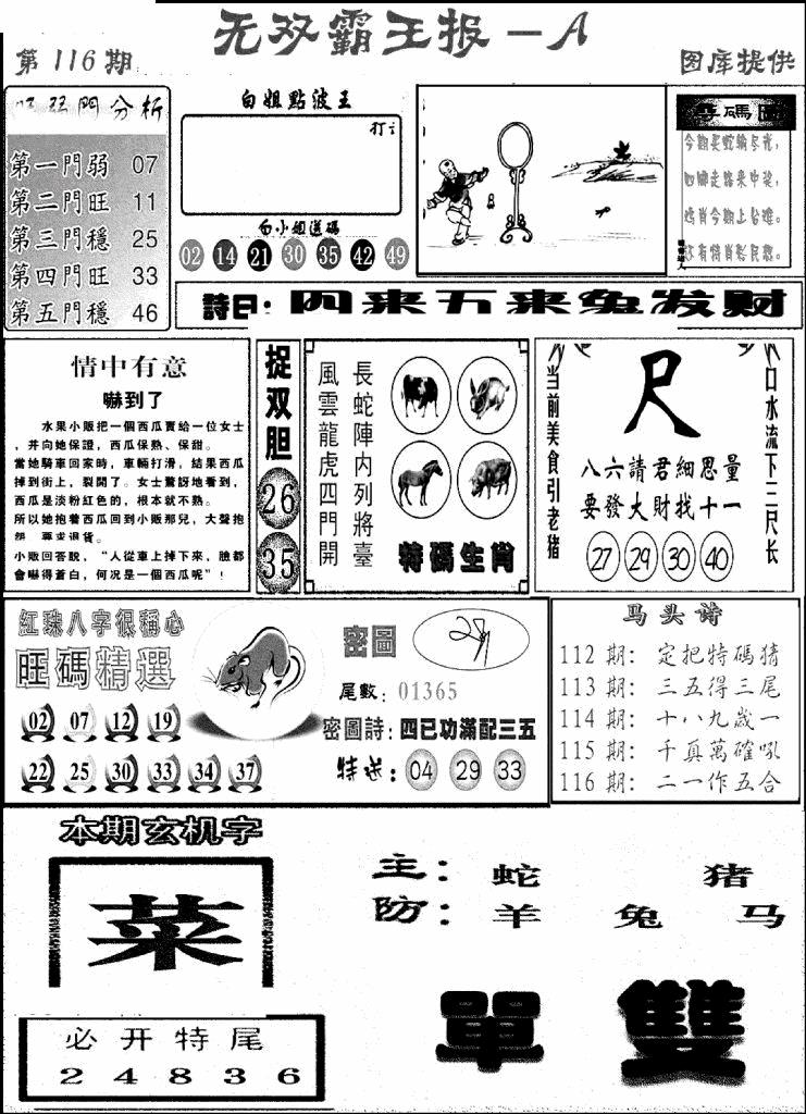 六合彩116期无双霸王报A(新图)(黑白)