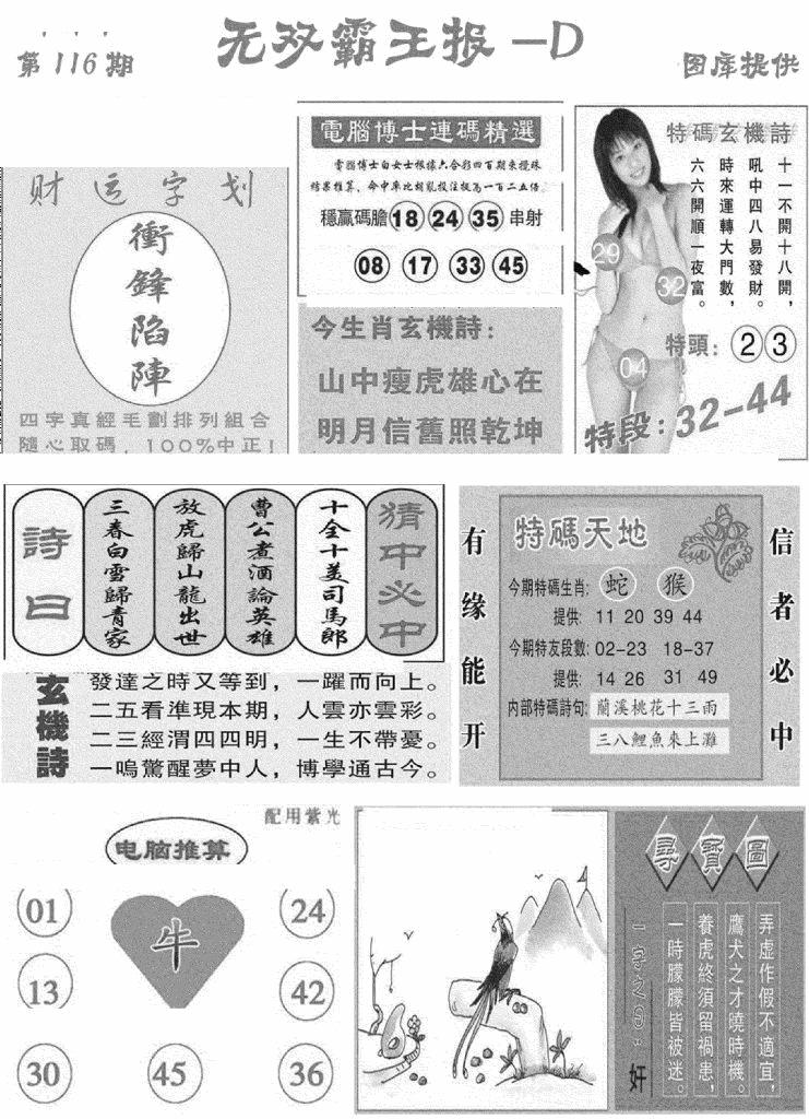 六合彩116期无双霸王报D(新图)(黑白)