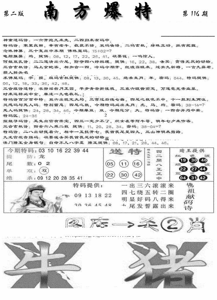 六合彩116期南方爆特B(新图)(黑白)
