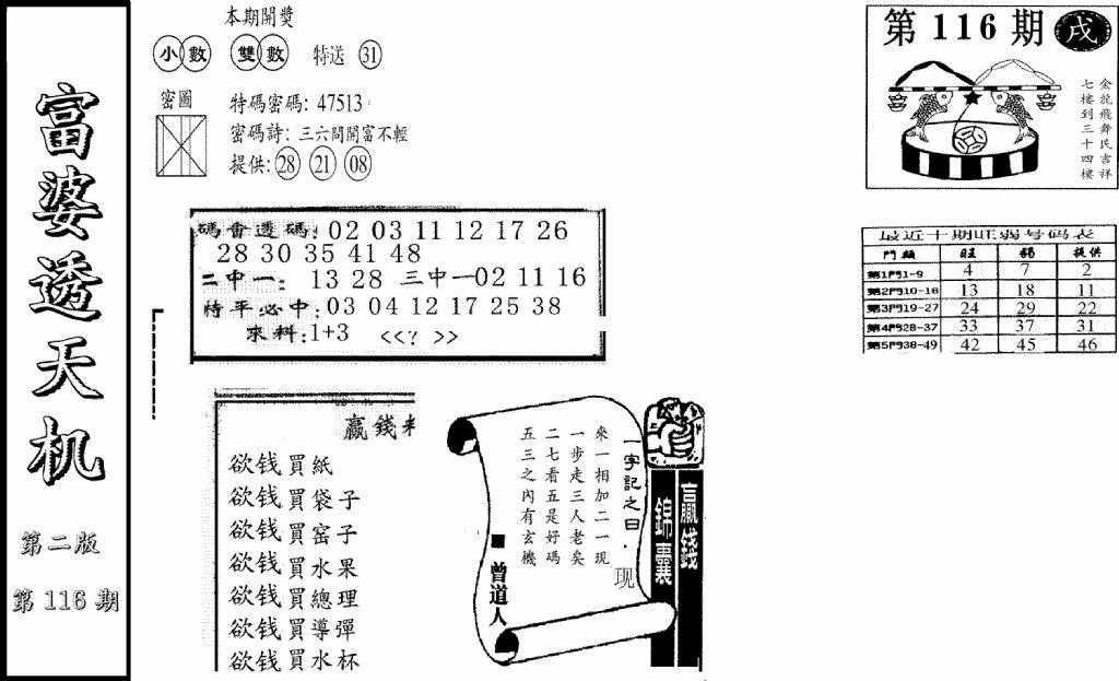六合彩116期富婆透天机B(新图)(黑白)