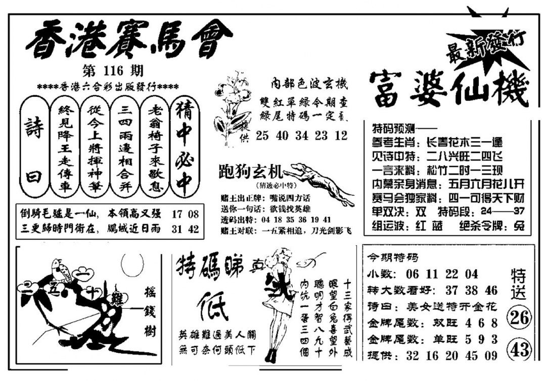 六合彩116期富婆图库仙机(新料)(黑白)