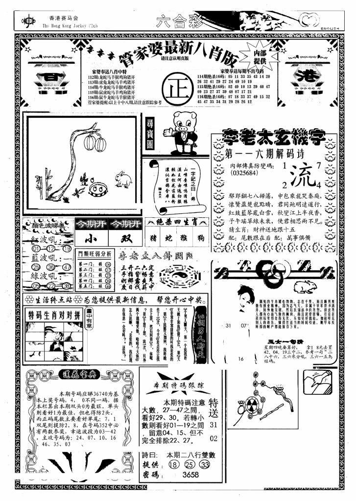 六合彩116期管家婆八肖版(另)(黑白)