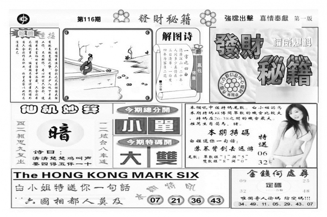 六合彩116期发财秘籍A（新图）(黑白)