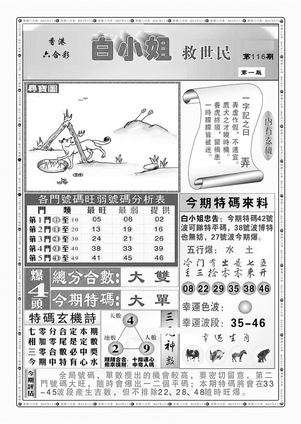 六合彩116期白小姐救世民A（新图）(黑白)