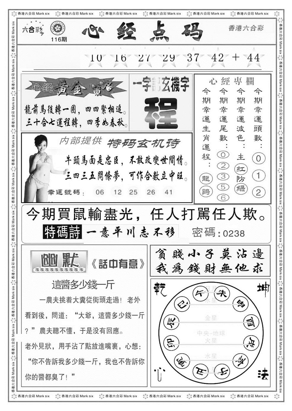 六合彩116期心经点码b（新图）(黑白)