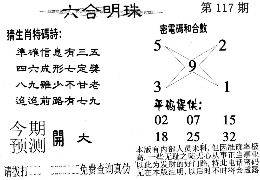 六合彩117期六合明珠(黑白)