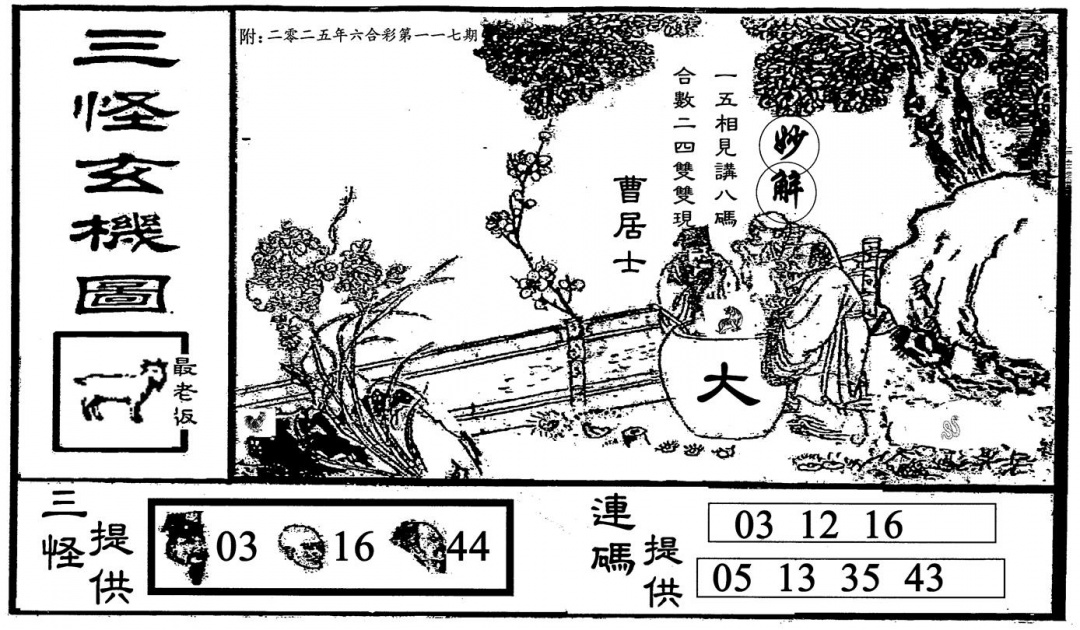 六合彩117期三怪-2(黑白)