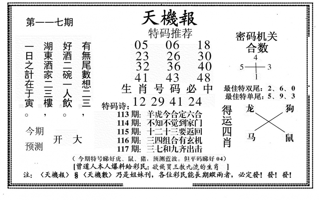 六合彩117期新天机报(黑白)