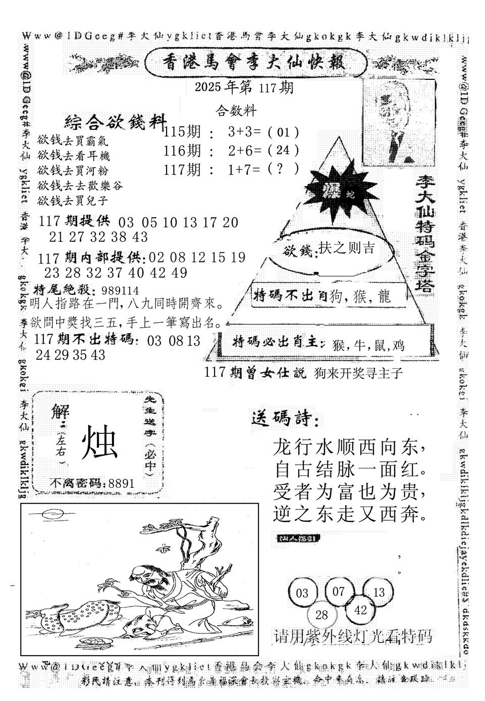 六合彩117期李大仙(黑白)