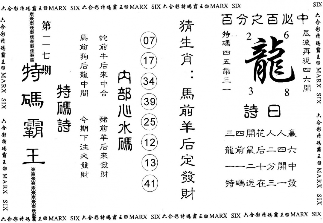 六合彩117期特码霸王(黑白)