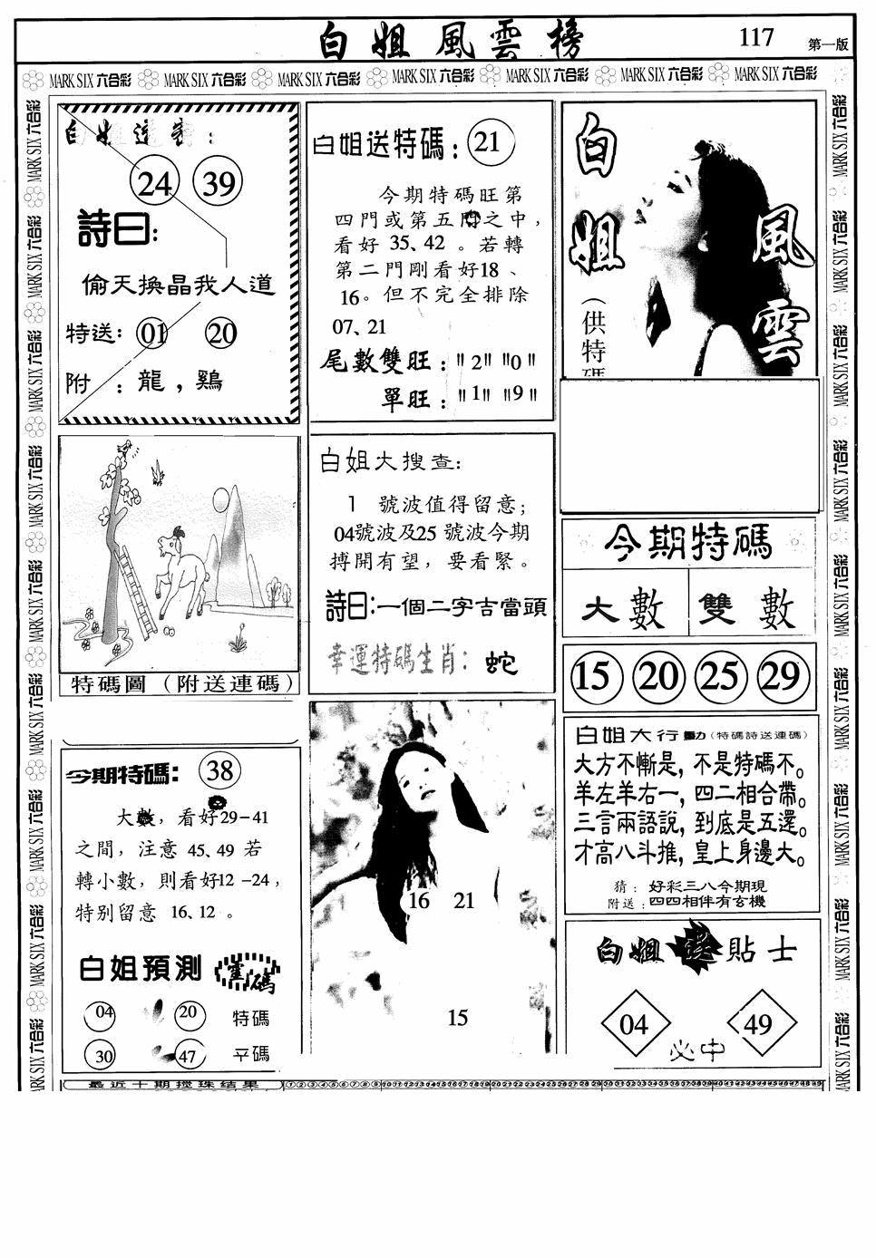 六合彩117期白姐风云榜A(黑白)