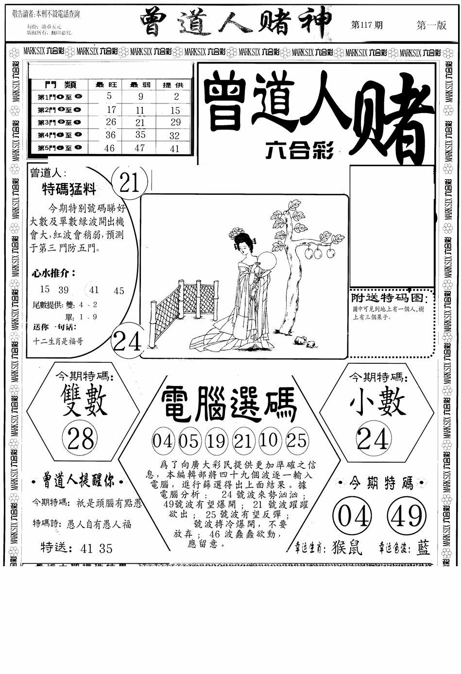 六合彩117期曾道人赌神A(黑白)