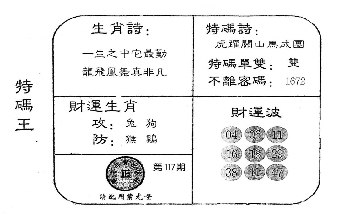 六合彩117期老版特码王(黑白)
