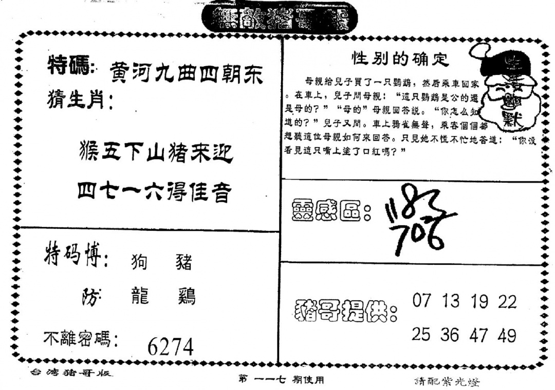 六合彩117期老版猪哥报(黑白)