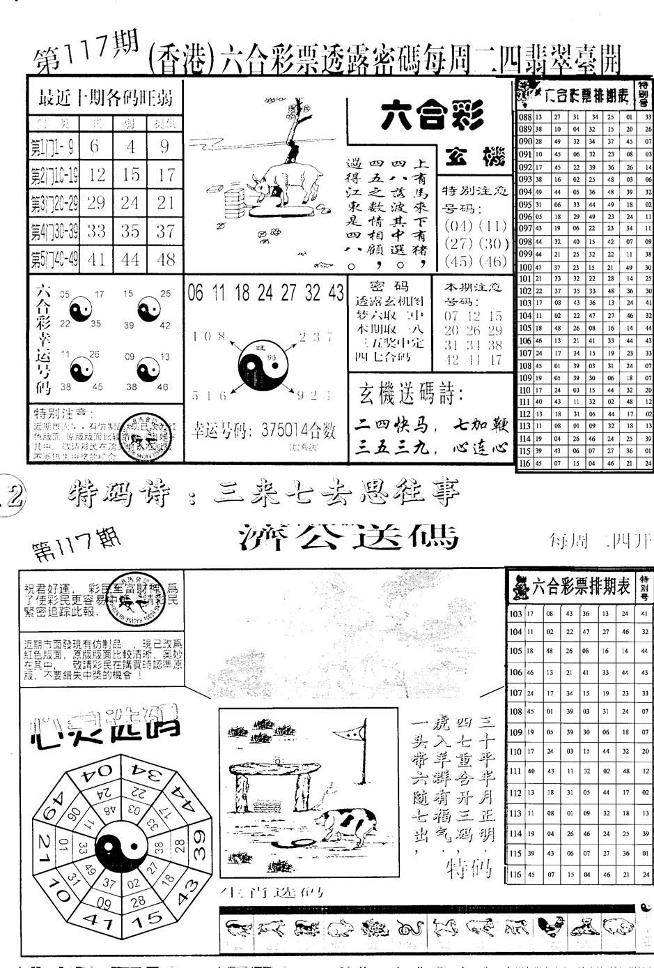 六合彩117期中版小四合B(黑白)