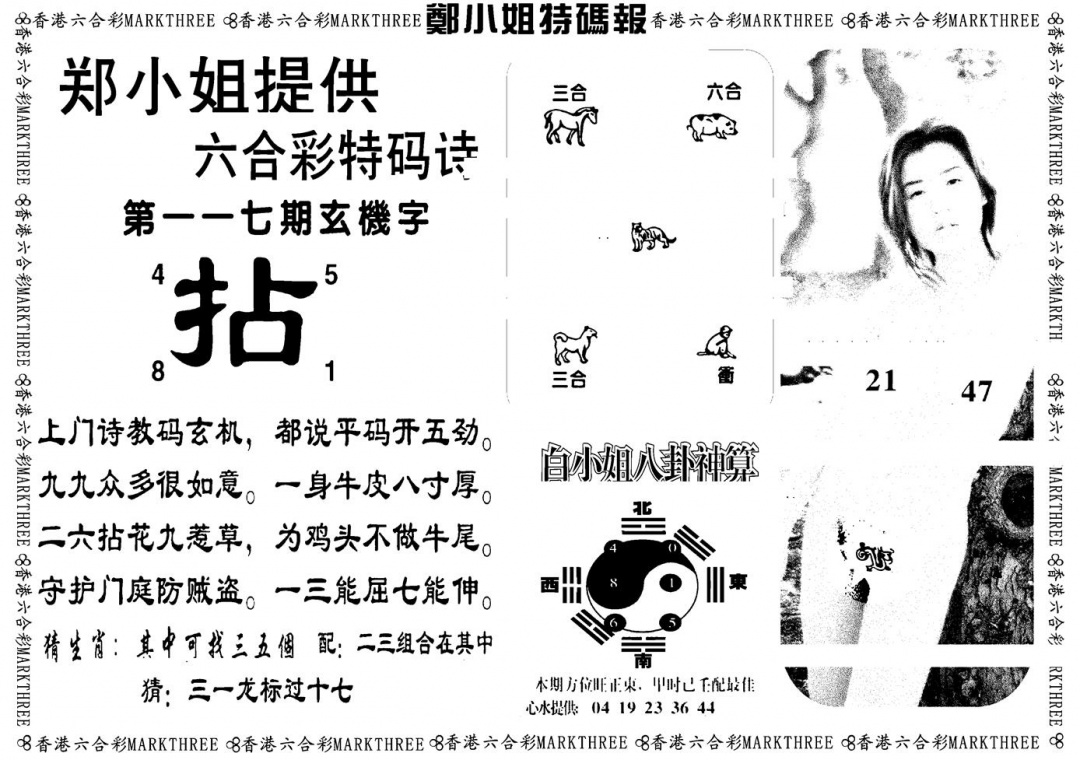 六合彩117期郑小姐特码报B(黑白)