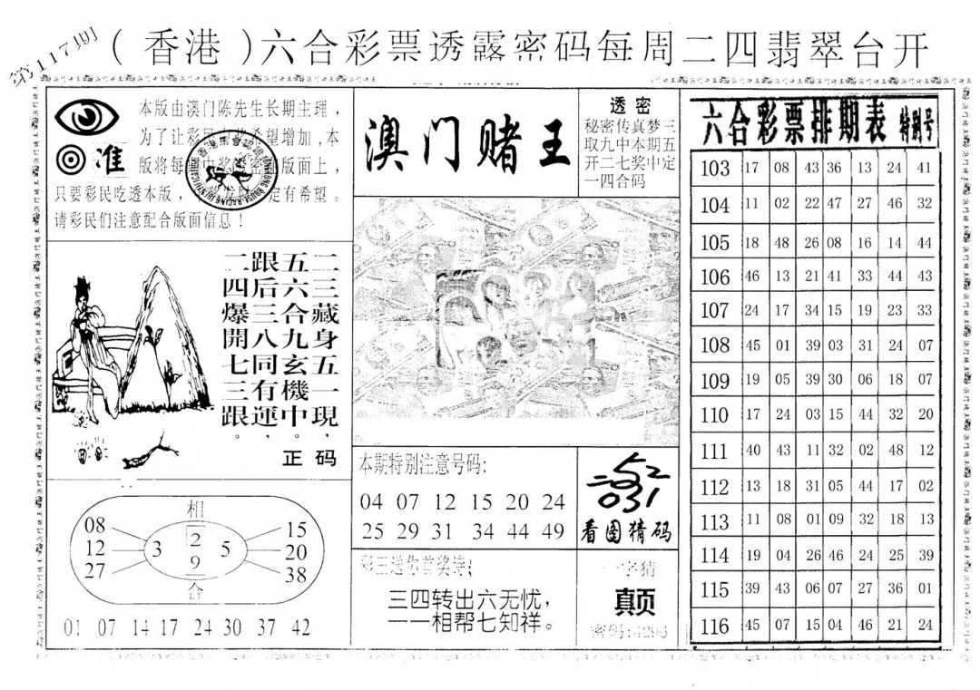 六合彩117期老版香港彩霸王A(黑白)