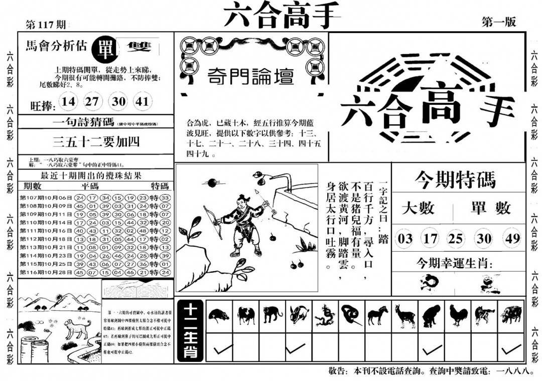 六合彩117期六合高手A(黑白)