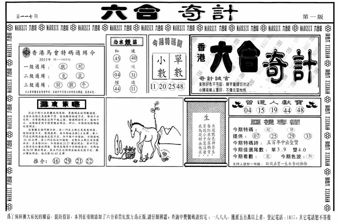 六合彩117期六合奇计A(黑白)