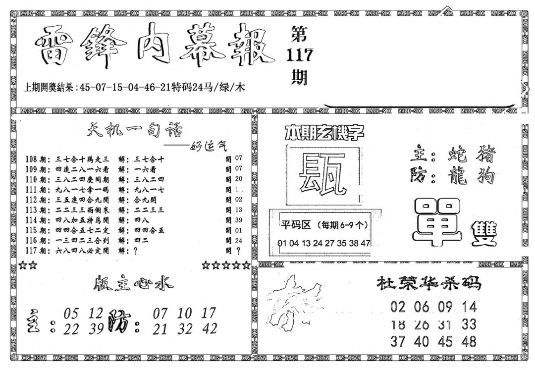 六合彩117期新雷锋报(黑白)