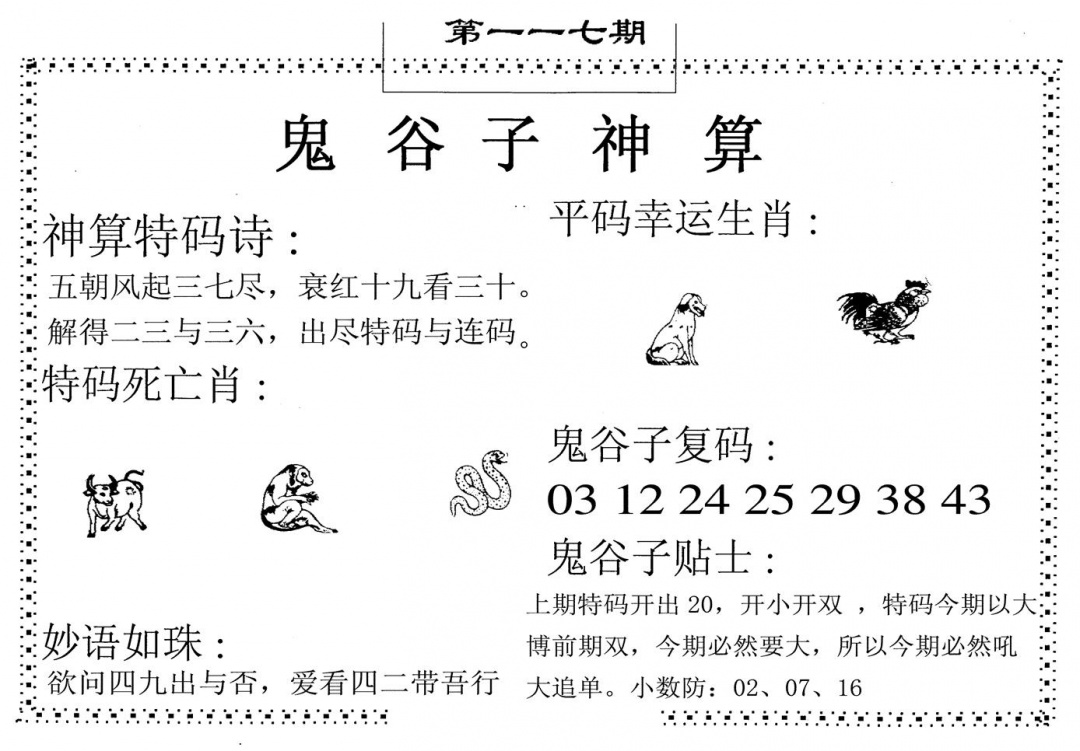 六合彩117期鬼谷子神算(黑白)