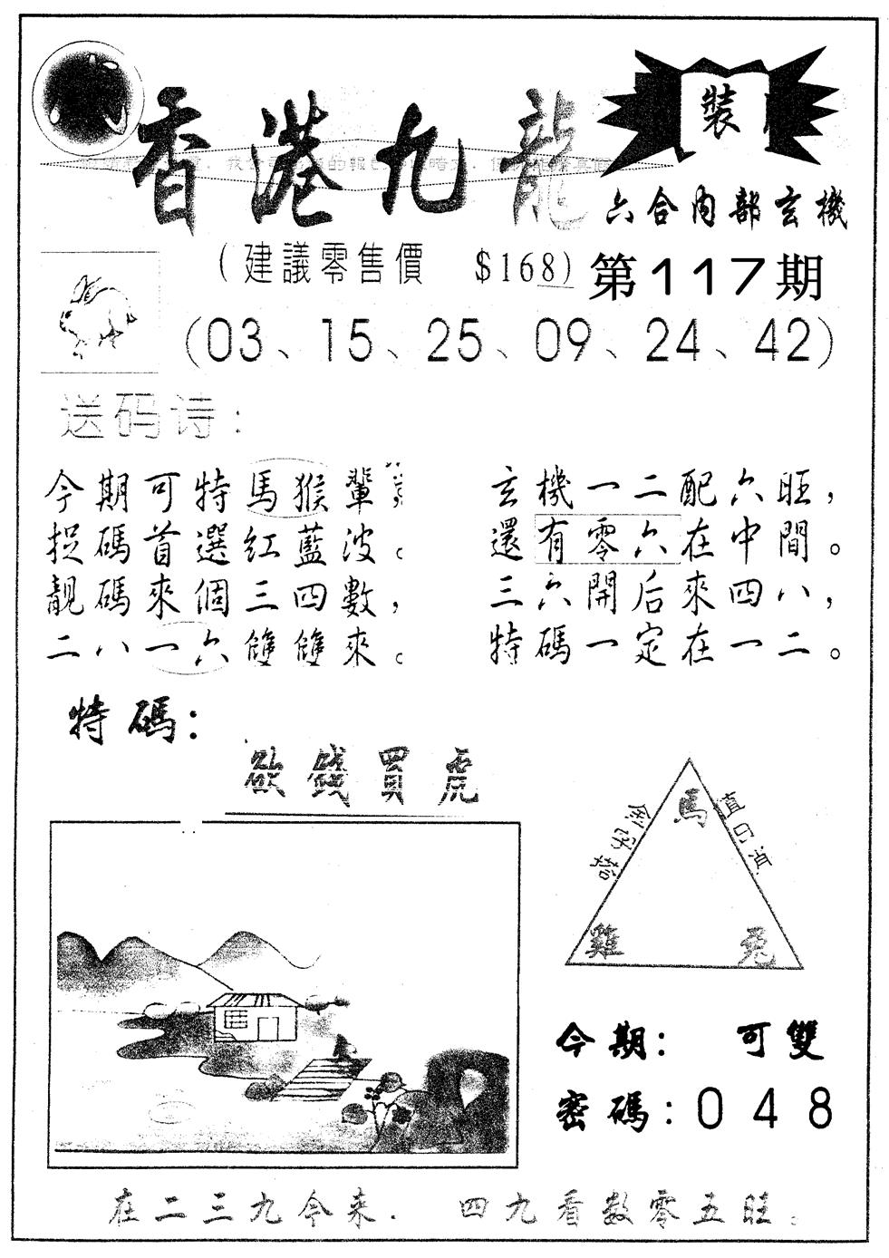 六合彩117期另版九龙内幕B(黑白)