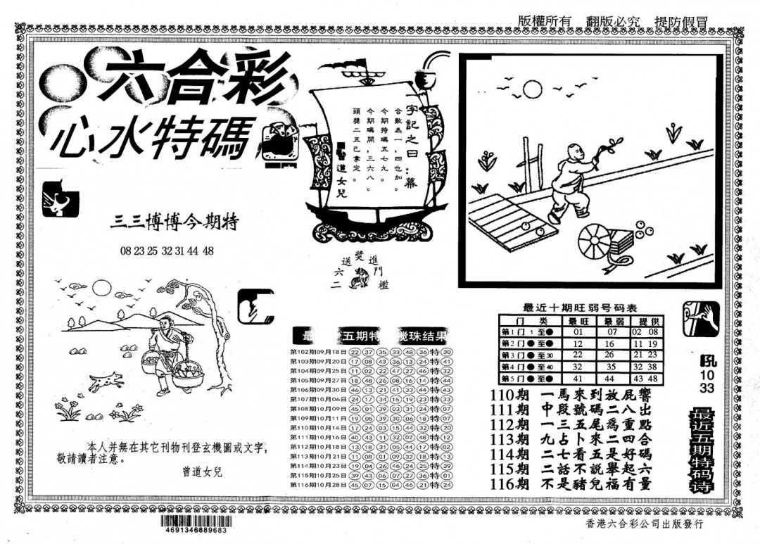 六合彩117期另版心水特码(黑白)