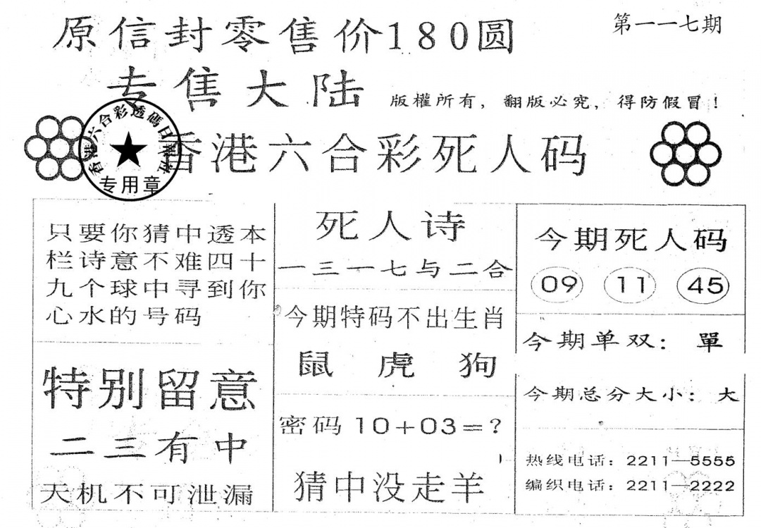 六合彩117期死人码A(黑白)