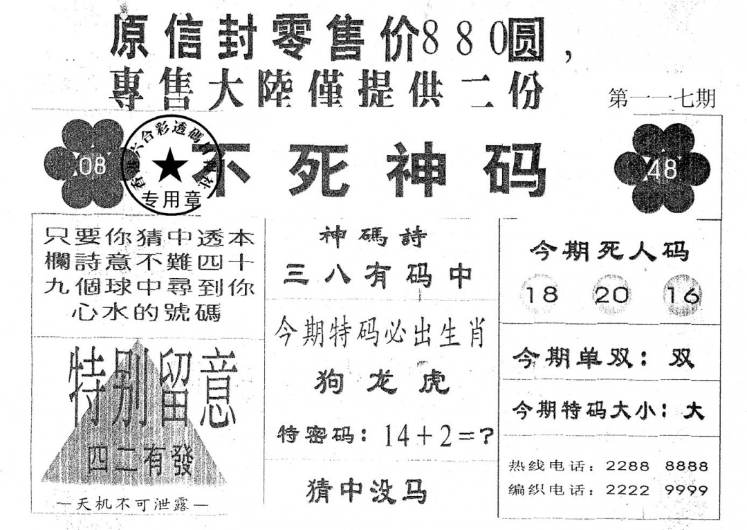 六合彩117期不死码B(黑白)