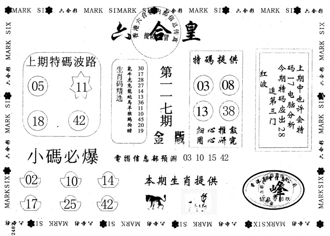 六合彩117期金版六合皇(黑白)