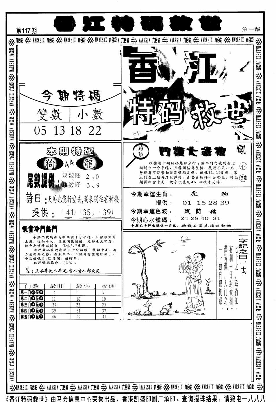 六合彩117期香江特码救世A(黑白)