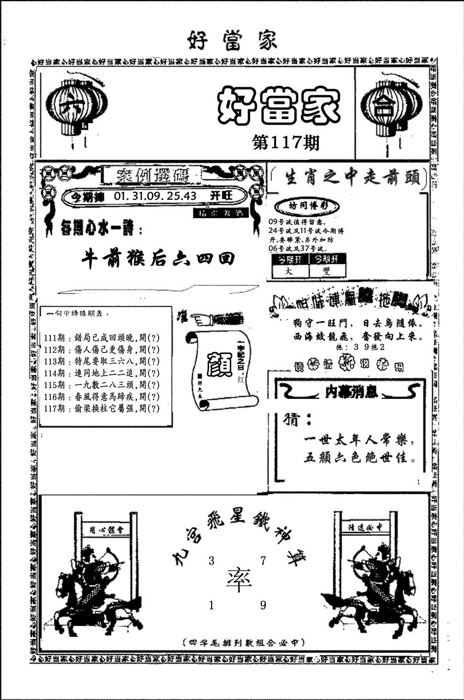六合彩117期好当家(黑白)