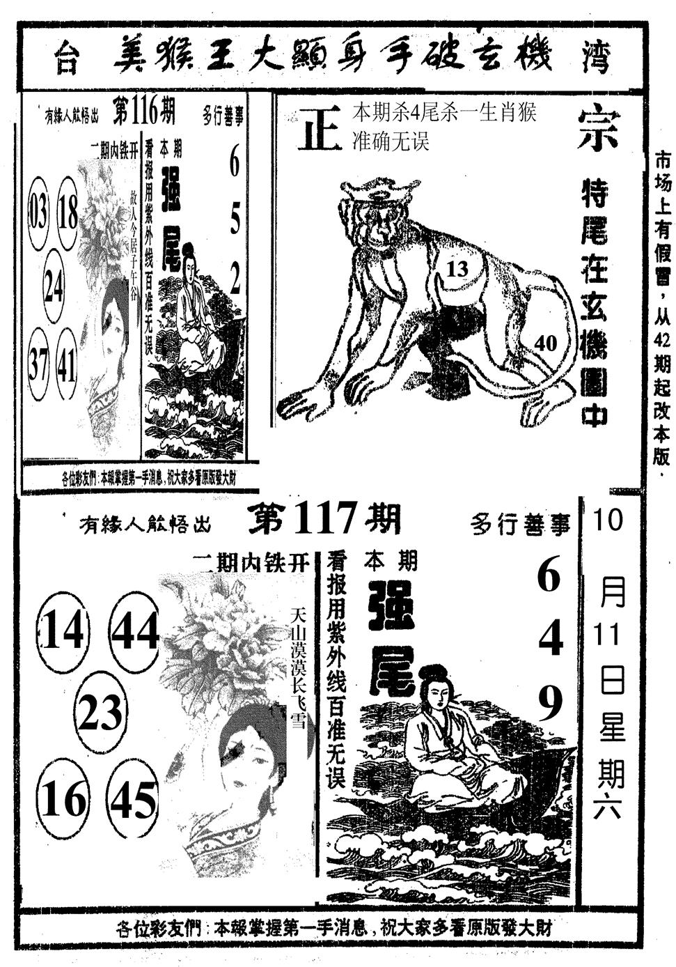 六合彩117期美猴王(黑白)
