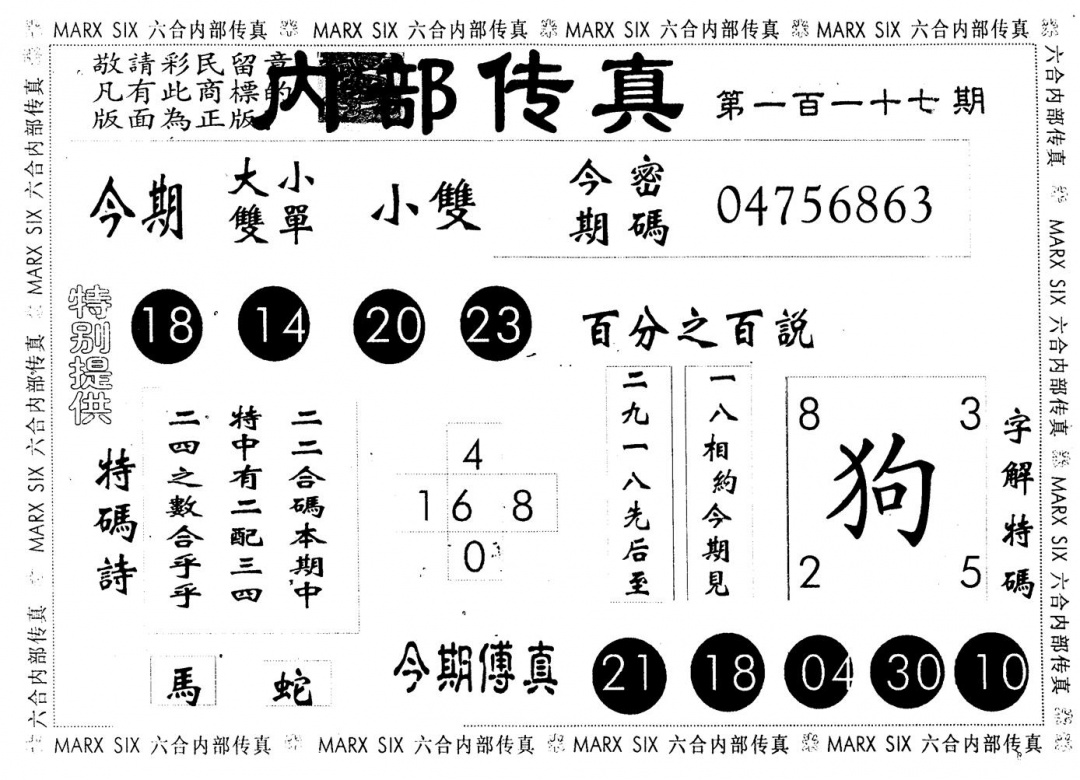 六合彩117期另版内部传真(黑白)