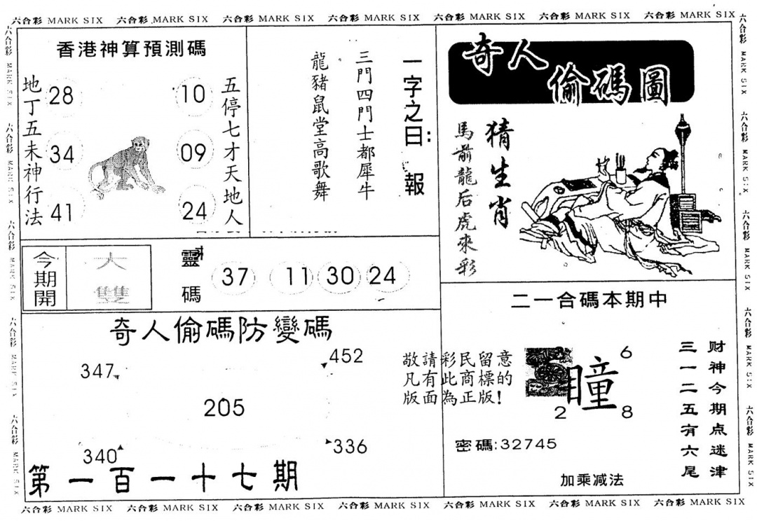 六合彩117期另版新奇人(黑白)