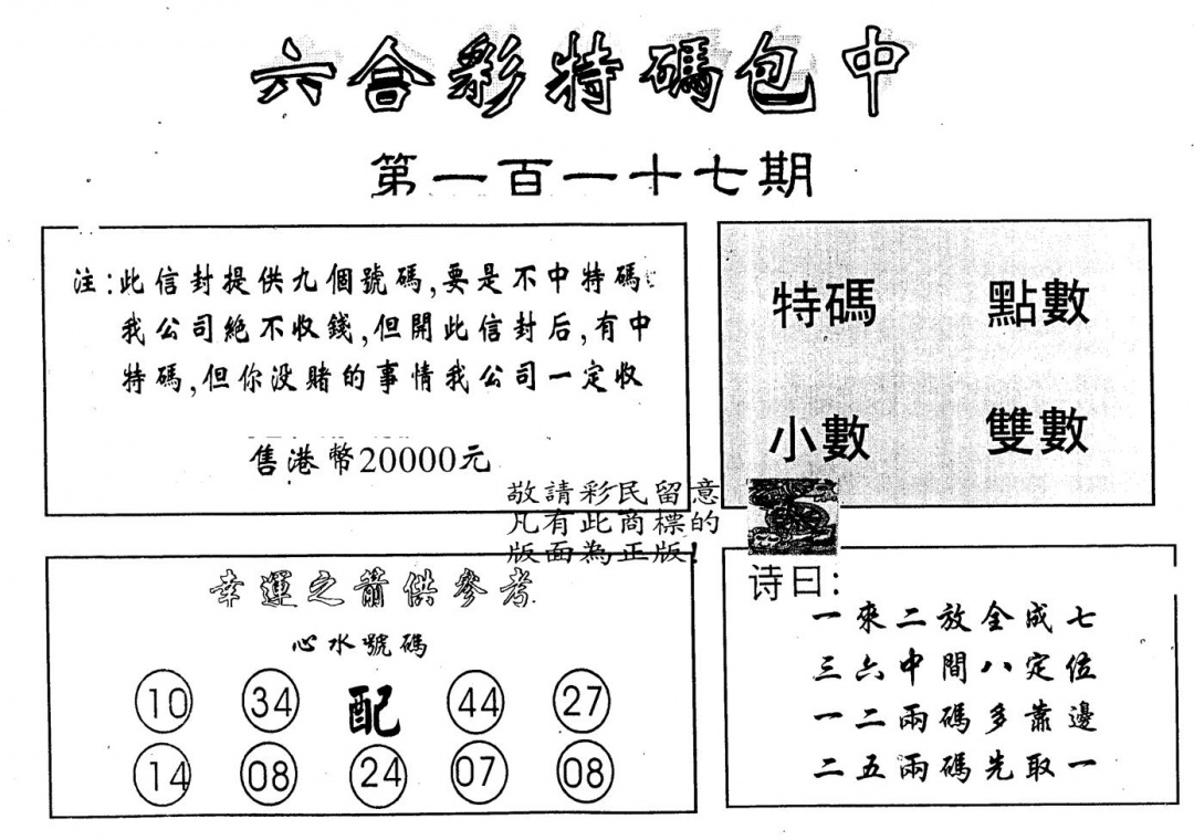 六合彩117期另版2000包中特(黑白)
